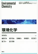 【中古】 環境化学 キスパート応用化学テキストシリーズ/坂田昌弘(著者),磯部友彦(著者),梶井克純(著者)