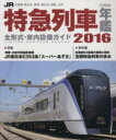 【中古】 JR特急列車年鑑(2016) イカロスMOOK／イカロス出版