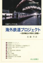 【中古】 海外鉄道プロジェクト 技術輸出の現状と課題 交通ブックス126／佐藤芳彦(著者)