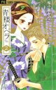 【中古】 青楼オペラ(2) フラワーCベツコミ/桜小路かのこ(著者)(3)