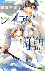【中古】 レイアイ同盟 フラワーC／佐倉紫露(著者)