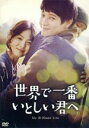 【中古】 世界で一番いとしい君へ/カン・ドンウォン,ソン・ヘギョ,チョ・ソンモク,イ・ジェヨン(監督、脚本)