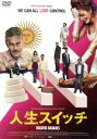 【中古】 人生スイッチ/ダリオ・グランディネッティ,リタ・コルテセ,フリエタ・ジルベルベルグ,ダミアン・ジフロン(監督、脚本),グスタヴォ・サンタオラージャ(音楽)