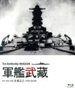 【中古】 軍艦武蔵(Blu−ray Disc)/(ドキュメンタリー),手塚正巳(監督、製作、脚本),石原真治(音楽)