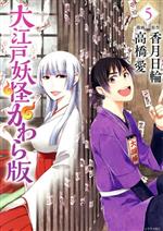 【中古】 大江戸妖怪かわら版(5) シリウスKC／高橋愛(著者),香月日輪