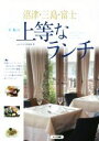 【中古】 沼津・三島・富士至福の上等なランチ/ふじのくに倶楽部(著者)