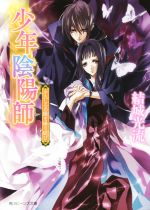 【中古】 少年陰陽師　かたしろの翅を繰り紡げ 角川ビーンズ文庫／結城光流(著者),あさぎ桜