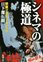 【中古】 シネマの極道 映画プロデューサー一代 新潮文庫/日下部五朗(著者)
