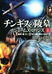 【中古】 チンギスの陵墓(上) シグマフォースシリーズ　8 竹書房文庫／ジェームズ・ロリンズ(著者),桑田健(訳者)