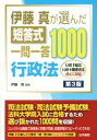 【中古】 伊藤真が選んだ短答式一問一答1000 行政法 第3版/伊藤真