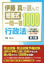 【中古】 伊藤真が選んだ短答式一問一答1000 行政法 第3版／伊藤真