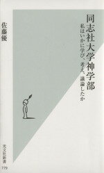 【中古】 同志社大学神学部 私はいかに学び、考え、議論したか 光文社新書779/佐藤優(著者)