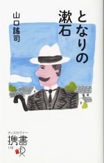 【中古】 となりの漱石 ディスカヴァー携書156／山口謠司(著者)