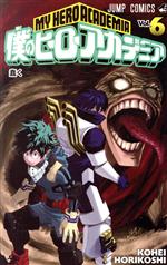 【中古】 僕のヒーローアカデミア(Vol．6) ジャンプC／堀越耕平(著者) 【中古】afb