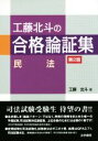 【中古】 工藤北斗の合格論証集 民法 第2版／工藤北斗(著者)