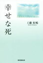 【中古】 幸せな死/工藤松鳩(著者)