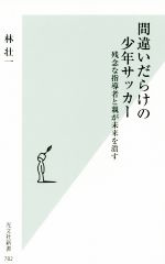 【中古】 間違いだらけの少年サッ