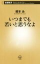【中古】 いつまでも若いと思うなよ 新潮新書/橋本治(著者)