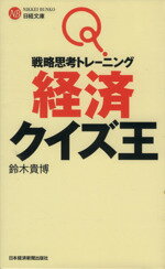 【中古】 経済クイズ王 戦略思考トレーニング 日経文庫／鈴木貴博(著者)