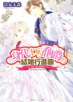 【中古】 身代わり伯爵の結婚行進曲(VI) 光と歩む終幕 下 角川ビーンズ文庫/清家未森(著者),ねぎしきょうこ