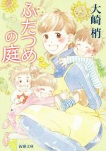 大崎梢(著者)販売会社/発売会社：新潮社発売年月日：2015/10/01JAN：9784101201818