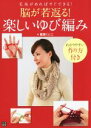 【中古】 脳が若返る!楽しいゆび編み 毛糸があればすぐできる!/篠原くにこ(著者) 【中古】afb