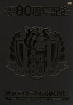  球団創設80周年記念　阪神タイガース　総選挙DVD～決定！！ファンが選んだベストメンバーと“あの瞬間”～／阪神タイガース
