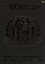 【中古】 球団創設80周年記念 阪神タイガース 総選挙DVD～決定！！ファンが選んだベストメンバーと“あの瞬間”～／阪神タイガース