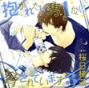 【中古】 ドラマCD「抱かれたい男1位に脅されています。3」/(アニメ/ゲーム)