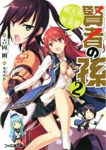 【中古】 賢者の孫(2) 破天荒な新英雄 ファミ通文庫/吉岡剛(著者),菊池政治