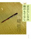 【中古】 京のたしなみ 和のもてなし/後藤加寿子(著者),西村明美(著者),平野顕子(著者)