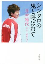 【中古】 シンクロの鬼と呼ばれて 新潮文庫／井村雅代(著者),松井久子