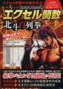【中古】 世紀末救世主伝説 エクセル関数北斗百列拳 Gakken Computer Mook/情報・通信・コンピュータ
