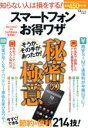 【中古】 スマートフォン お得ワザ 秘密の極意 TJ MOOK/情報・通信・コンピュータ