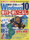 【中古】 絶対に失敗しない!Windows10 移行&使いこなしパ—フェクトガイド TJ MOOK/情報・通信・コンピュータ