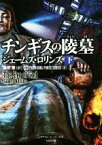 【中古】 チンギスの陵墓(下) シグマフォースシリーズ　8 竹書房文庫／ジェームズ・ロリンズ(著者),桑田健(訳者)