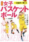 【中古】 一流選手が教える女子バスケットボール　最新版／内海知秀