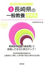 【中古】 長崎県の一般教養参考書(2016年度版) 教員採用試験「参考書」シリーズ2／協同教育研究会(編者) 【中古】afb