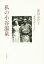 【中古】 私の小谷温泉 深田久弥とともに/深田志げ子(著者) 1,089円