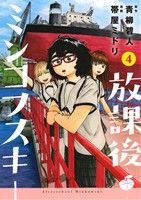 【中古】 放課後ミンコフスキー(4) ヤングマガジンKCSP／帯屋ミドリ(著者),青柳碧人(その他)