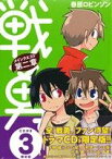 【中古】 戦勇。メインクエスト第二章（限定版）(3) プレミアムKC／春原ロビンソン(著者)