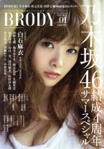 【中古】 BRODY(vol．01　2015　OCT．) 不定期誌／白夜書房