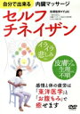 【中古】 自分で出来る内臓マッサージ セルフチネイザン/(趣味/教養)