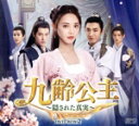 【中古】 九齢公主〜隠された真実〜 DVD−BOX2/ポン・シャオラン,ジン・ハン,ドゥー・ヤーフェイ,ジョウ・ジャン,ワン・ヨウシュオ,ハー・ホン...