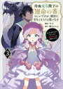 【中古】 冷血竜皇陛下の「運命の番」らしいですが、後宮に引きこもろうと思います(3) 幼竜を愛でるのに忙しいので皇后争いはご勝手にどうぞ KCx/ヤス(著者),柚子れもん(原作)