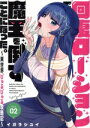 【中古】 回復ローションで魔王を倒すことになった。(Volume02) 異世界びゅるびゅる攻略記 ヤングガンガンC/イガラシユイ(著者)