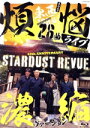【中古】 108曲 煩悩ライブ 濃縮ヴァージョン(Blu−ray Disc)/スターダスト☆レビュー