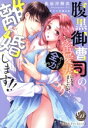 【中古】 腹黒御曹司の蜜愛妻になりましたが、やっぱり全力で離婚します!! 乙女ドルチェC/長谷河樹衣(著者),水城のあ(原作)