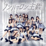 【中古】 ナンバーワン主義（Type−B）／アイドルカレッジ