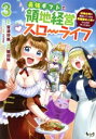 【中古】 最強ギフトで領地経営スローライフ(3) 辺境の村を開拓していたら英雄級の人材がわんさかやってきた! ノヴァC/眠田瞼(著者),音速炒飯(原作),rir...